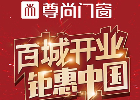 “百城开业，钜惠中国”尊尚新商联动活动开始啦！