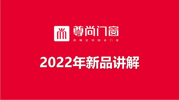 尊尚直击丨尊尚总部2022年新品培训会圆满成功