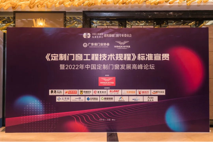 规范行业标准丨尊尚门窗受邀出席2022年中国定制门窗发展高峰论坛会
